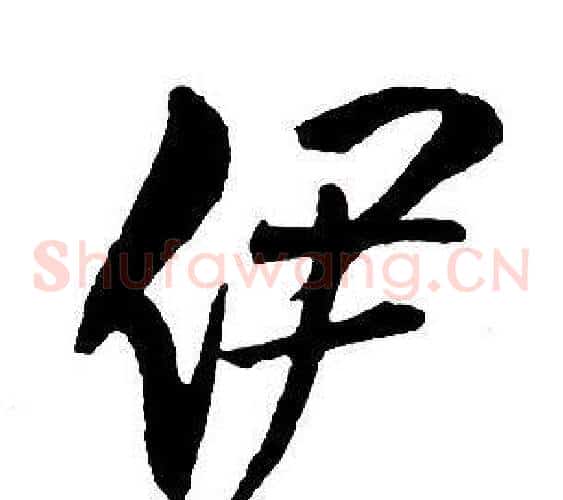 伊