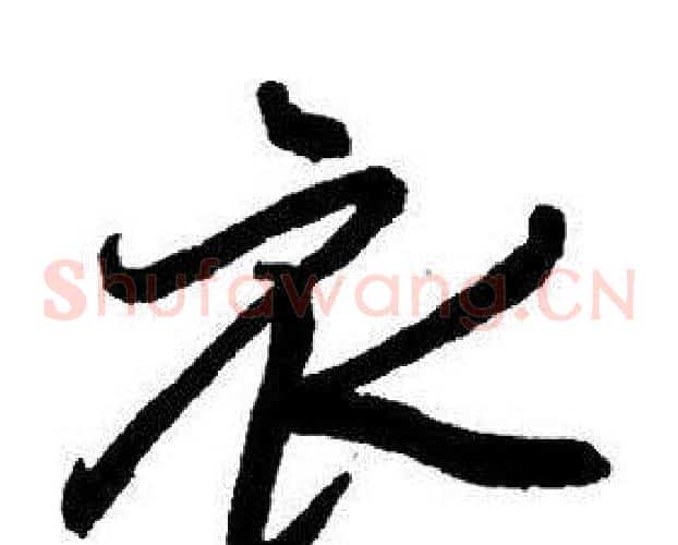 衣