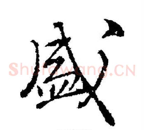 盛