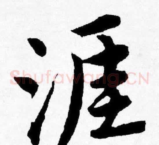 涯