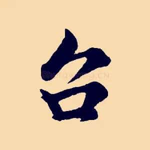 台