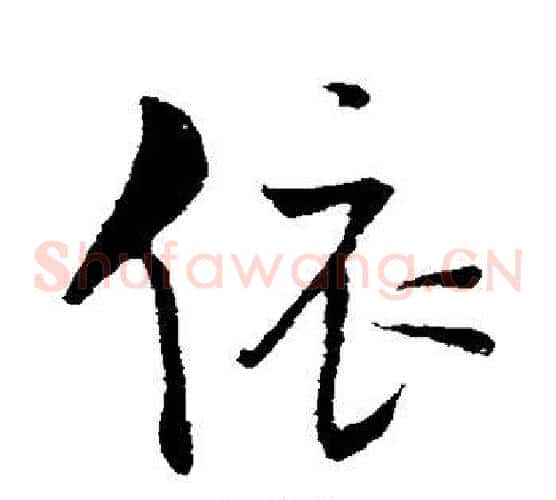 依