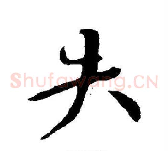 失