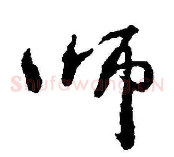 師