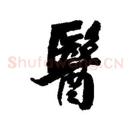 醫