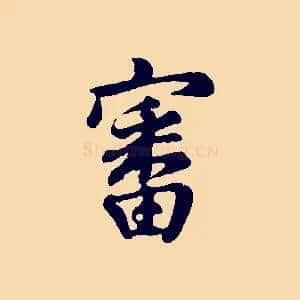 審