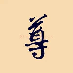 尊