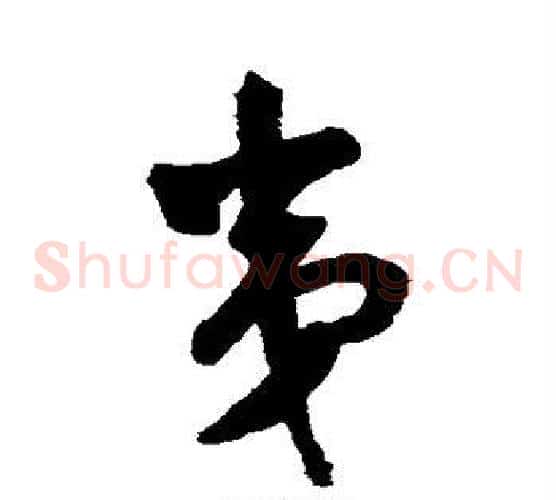 夷