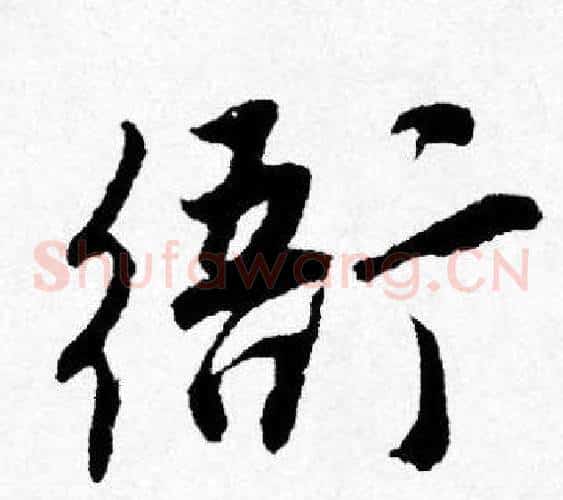 衙