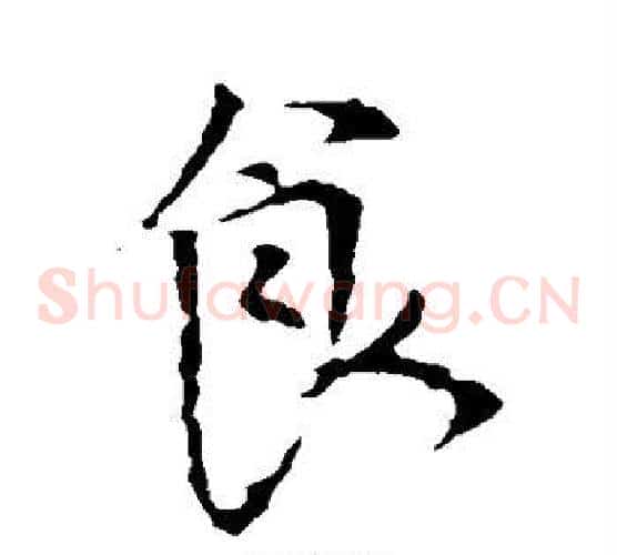 食