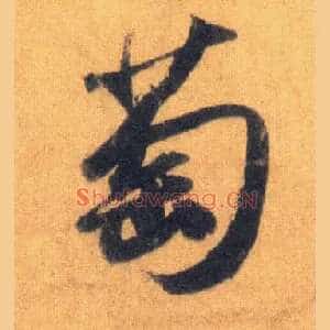 萄