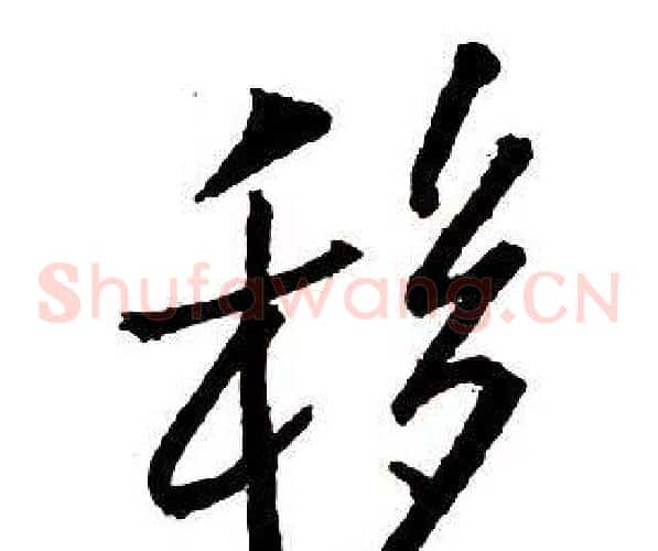 移