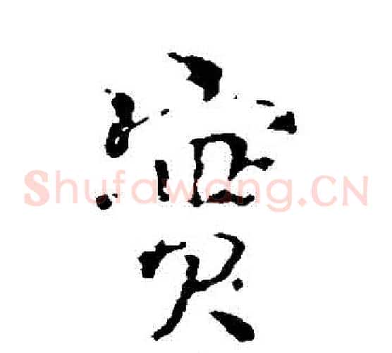 實