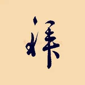 拜