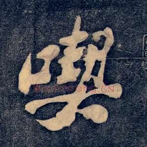 喫