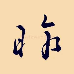 昨