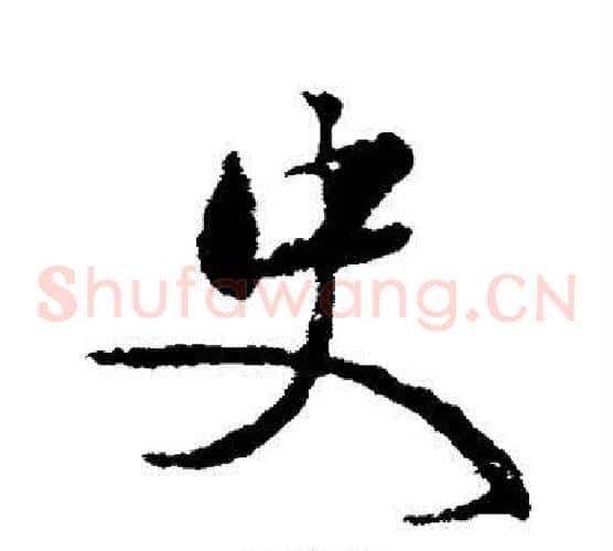 史