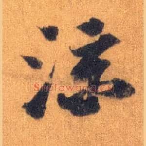 凉