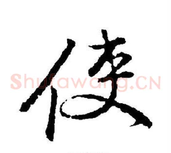 使