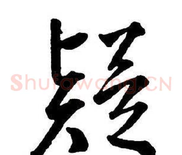 疑