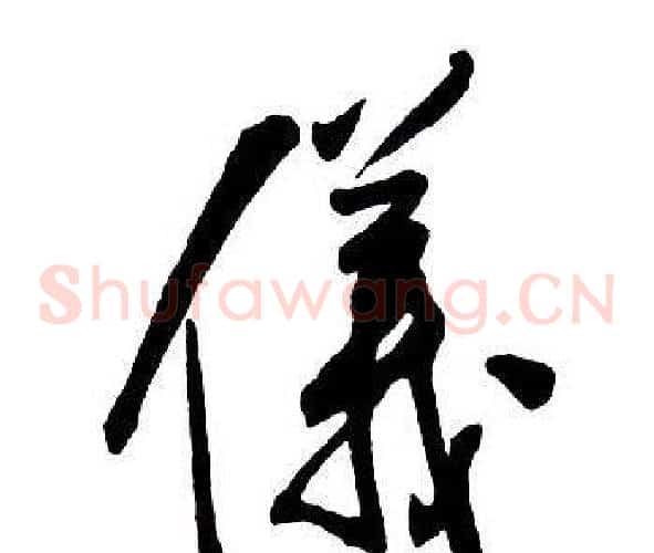 儀
