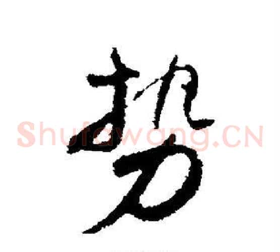 势
