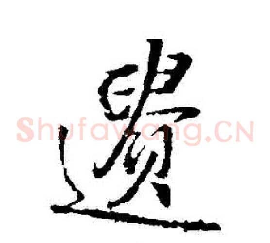 遺