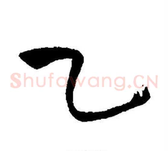 乙