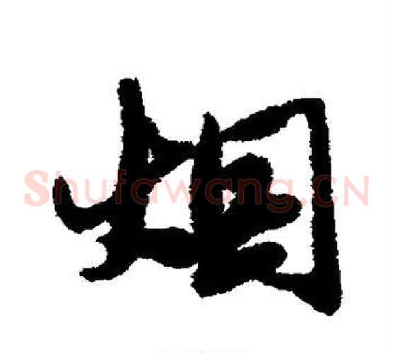 烟