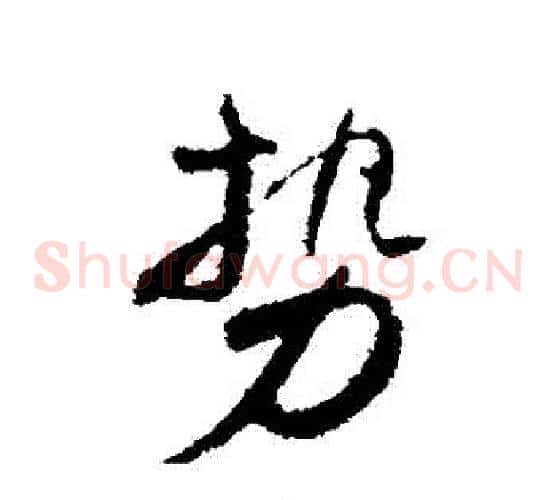 勢
