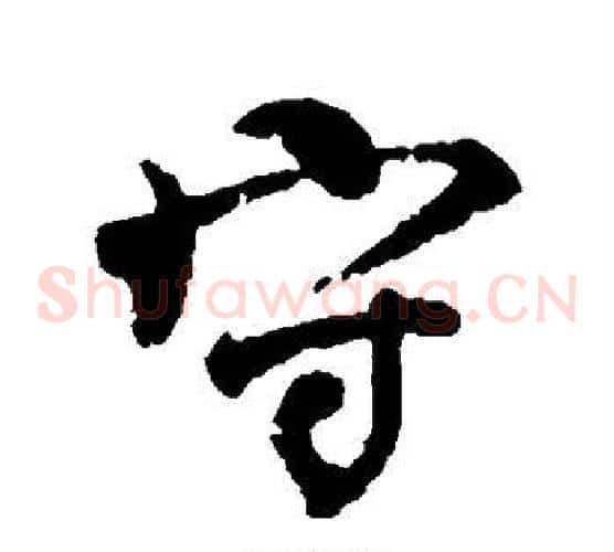 守
