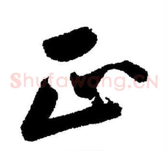 正