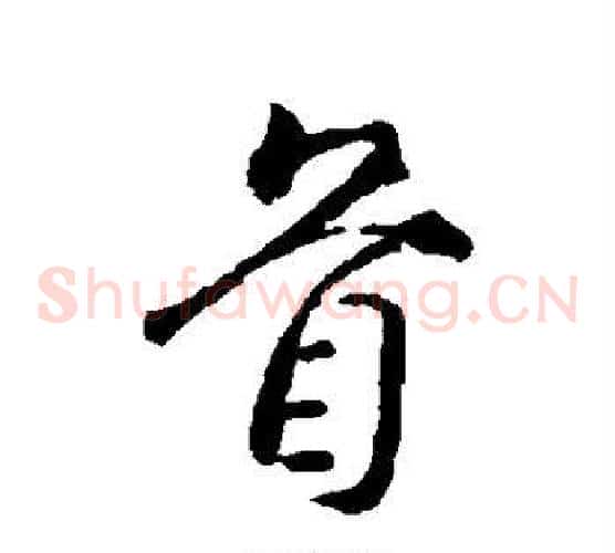 首