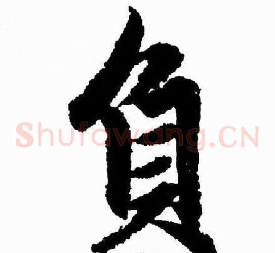 負