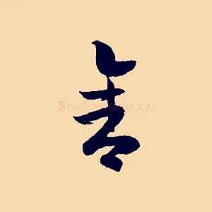 舍