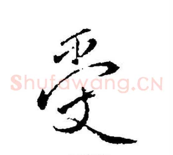 受