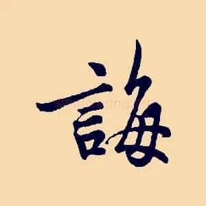 誨