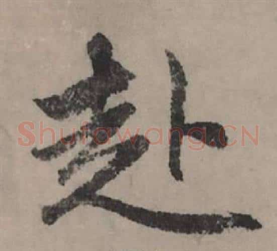 赴