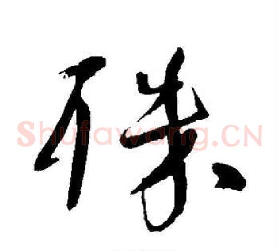 殊