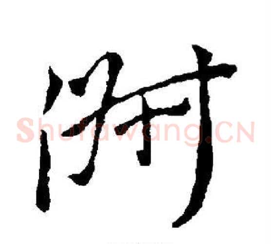 淑