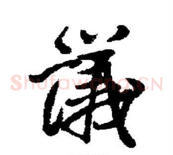 议