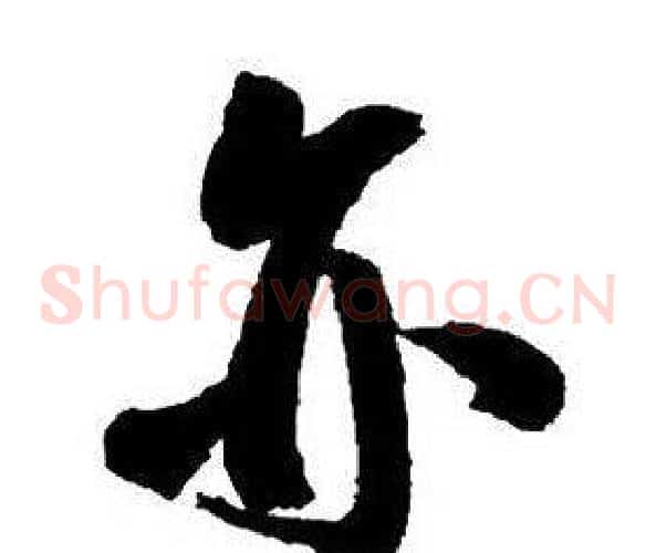 亦