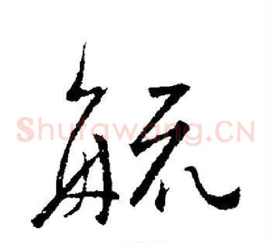 疏