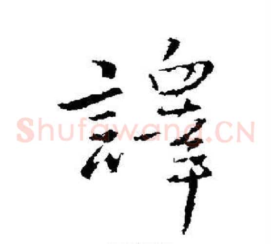译