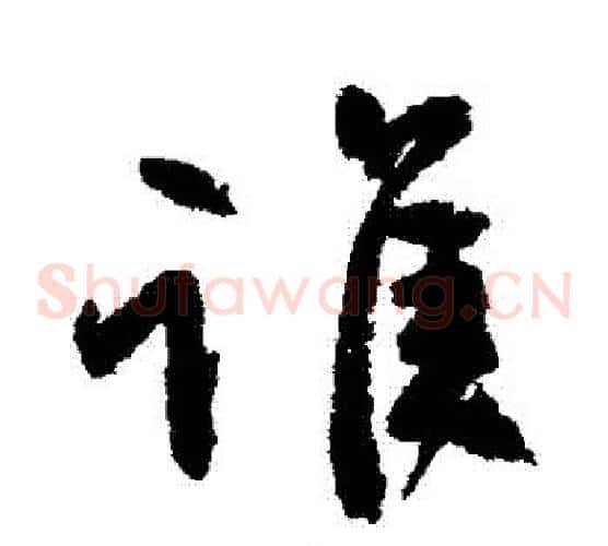 誰