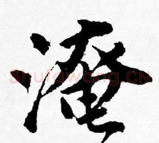 淹