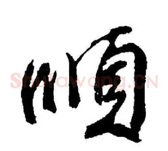 順