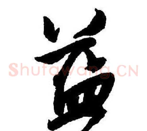 益