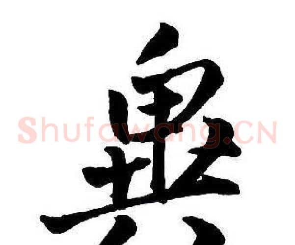 異