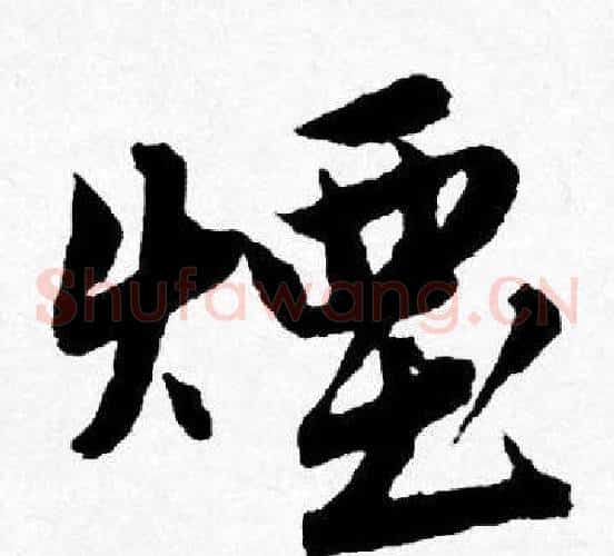 煙